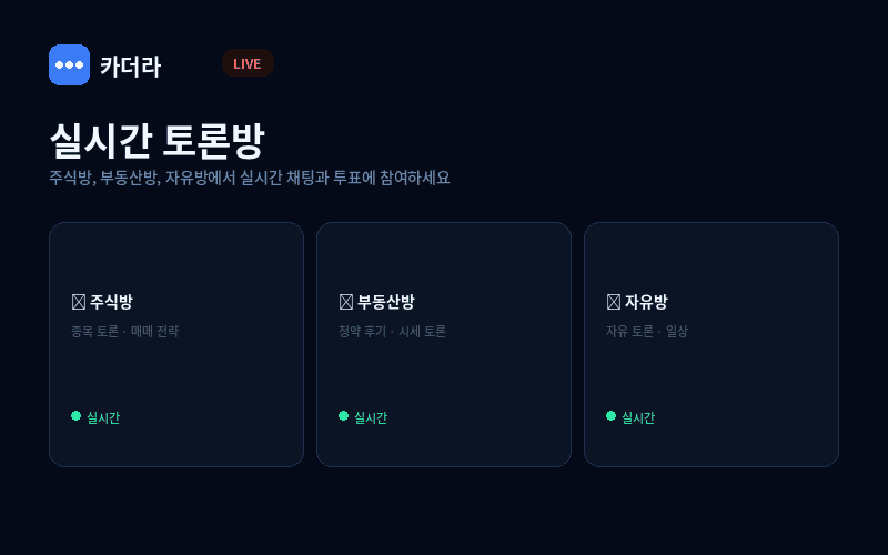 카더라 실시간 토론방 — 주식방 부동산방 채팅 투표