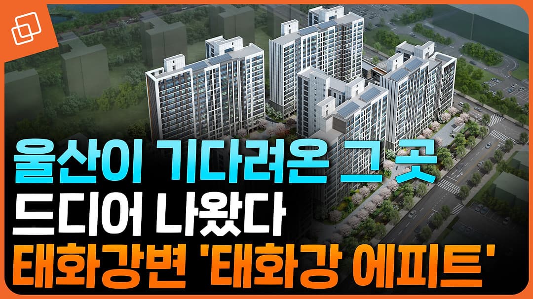 "귀하신 집" 분상제 아파트, 울산 '태화강 에피트' 본격 분양 - kakaoTV "귀하신 집" 분상제 아파트, 울산 '태화강 에피트' 본격 분양