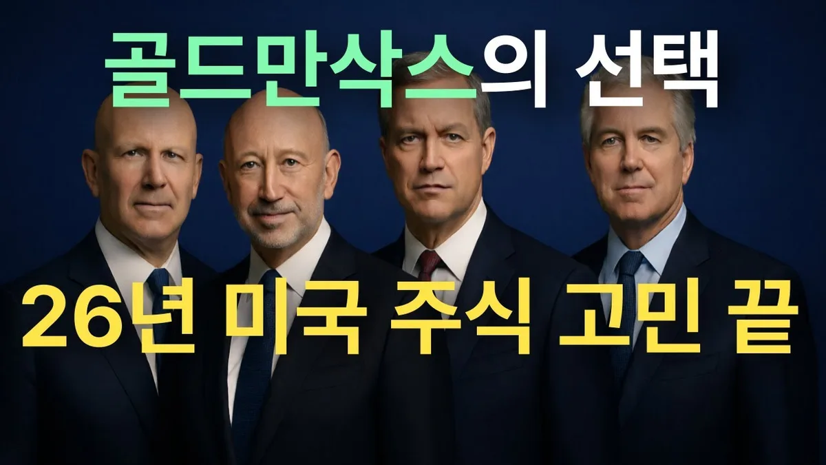 골드만삭스 밸류에이션 — 2026 투자 포인트