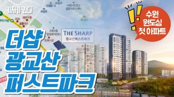더샵 광교산퍼스트파크 청약 분석 — 경기 입지·분양가·투자 가치 완벽 정리 2026