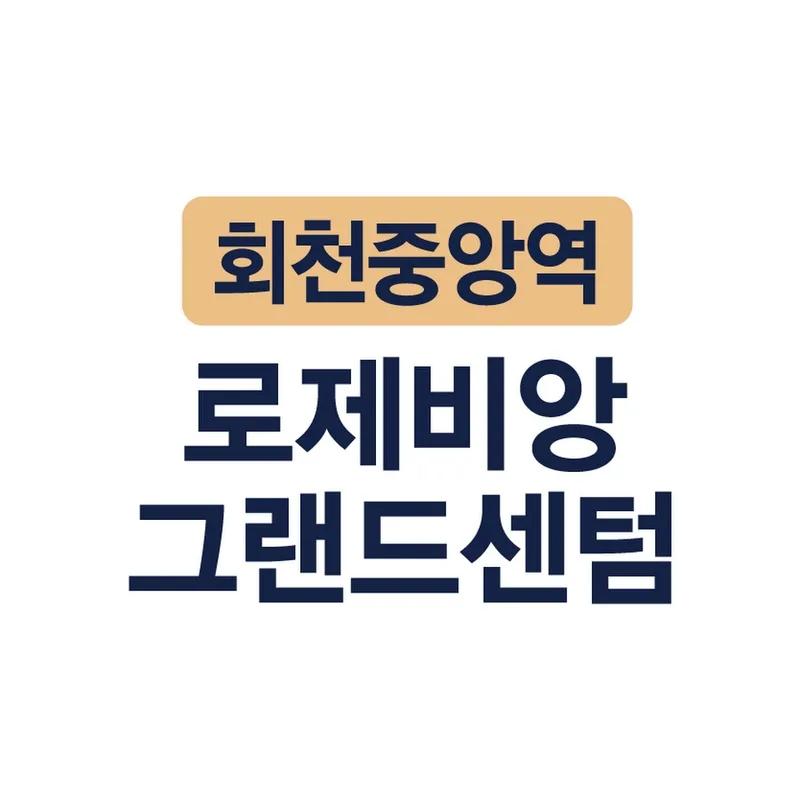 회천중앙역 로제비앙 그랜드센텀 단지 사진