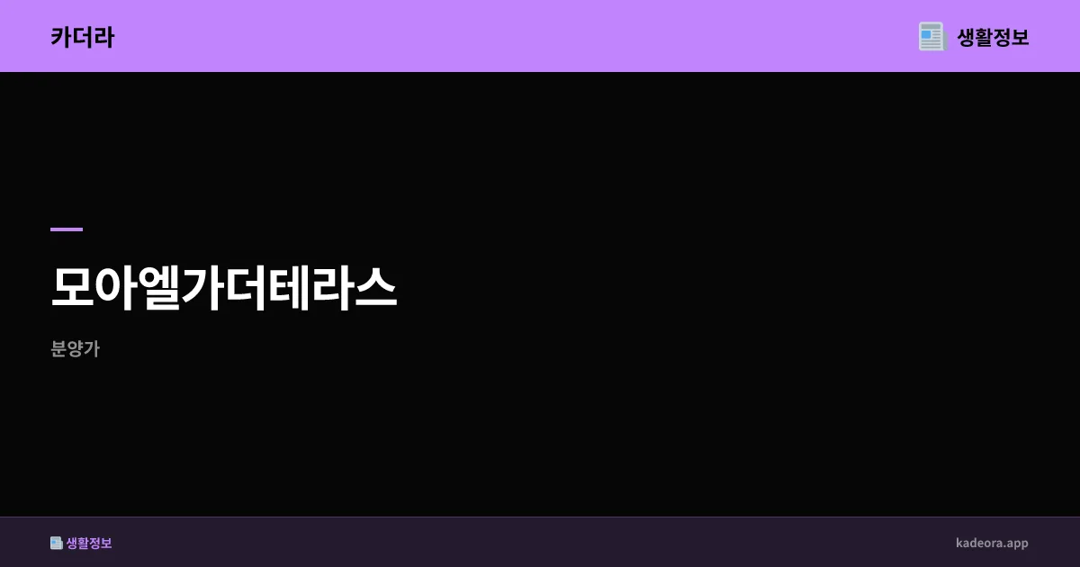 모아엘가더테라스 충북 진천군 | 분양가·청약전략·입지분석 (2026)