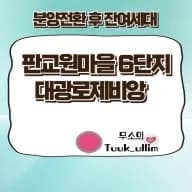 판교원마을 6단지 대광로제비앙 우선 분양 후 잔여세대 단지 사진