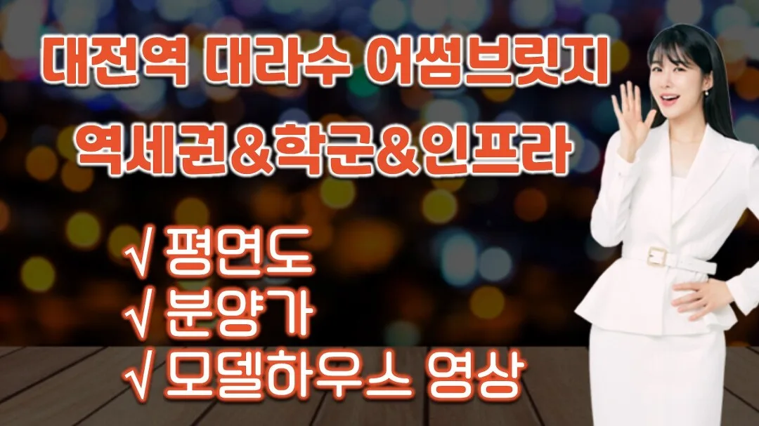 대전역 대라수 어썸브릿지 1차 분양 분석 | 141세대 청약 가이드 및 예상 시세 (2026)