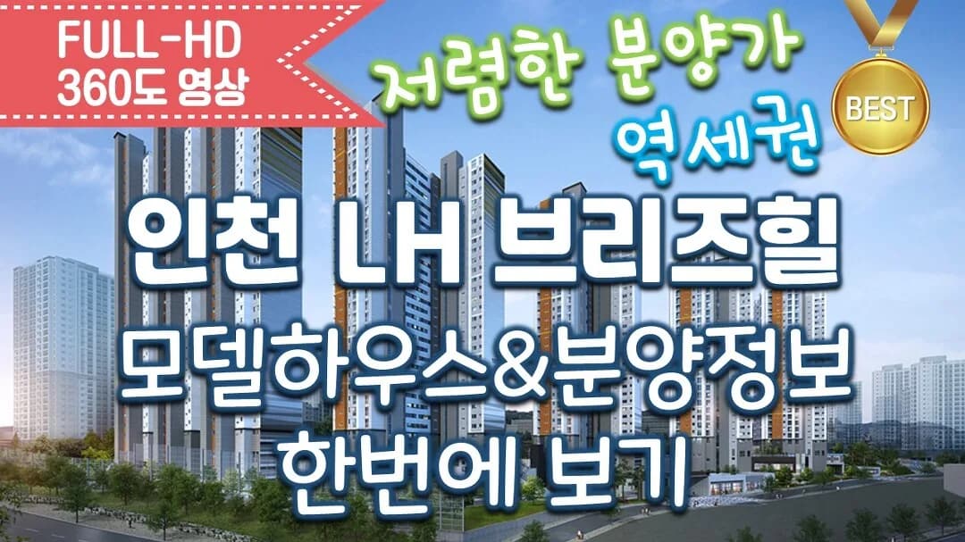 인천 LH 브리즈힐 658세대 청약 분석 | 분양가상한제 적용 아파트 로또청약 (2026)