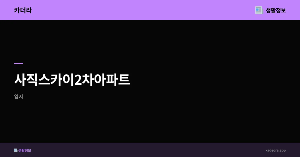 사직스카이2차아파트 영광군 분양 분석 | 전남 신규 단지 입지·청약 전략 (2026)