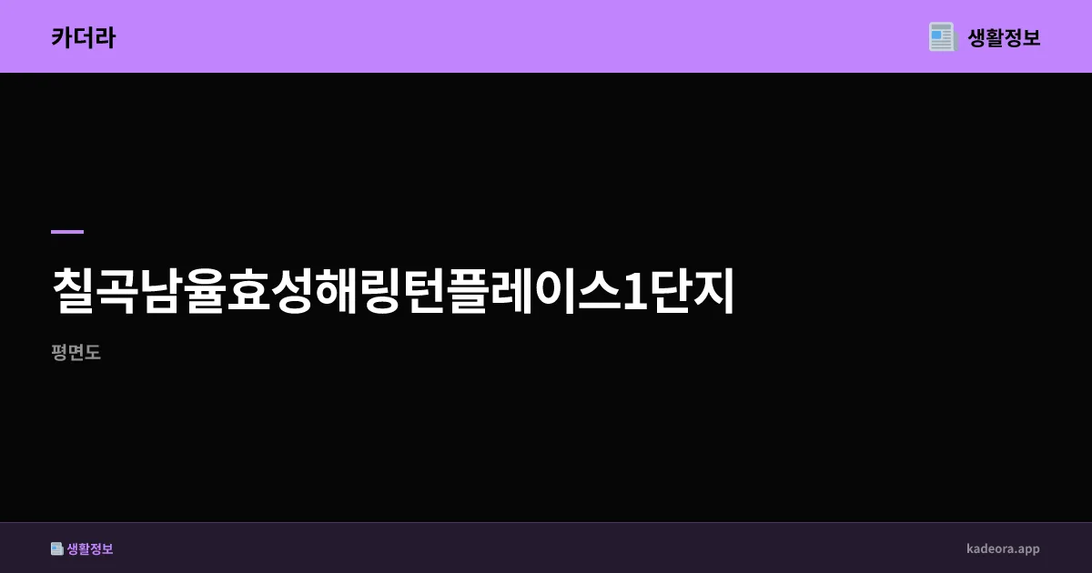칠곡남율효성해링턴플레이스1단지 분양 분석 | 경북 칠곡군 신규 아파트 (2026)