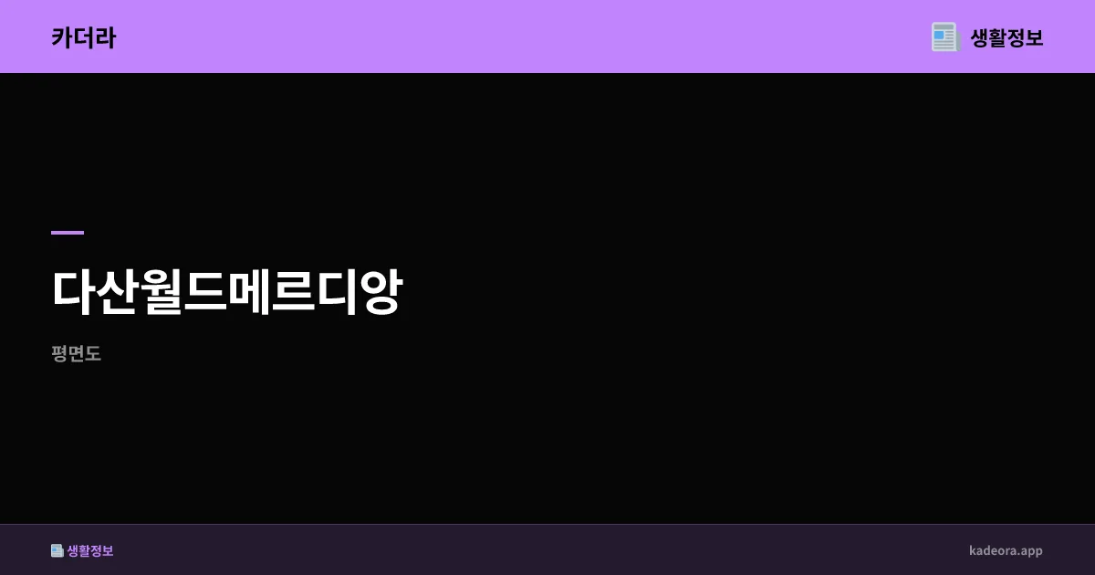 다산월드메르디앙 경북 고령군 분양 | 631세대 분석 및 청약 전략 (2026)