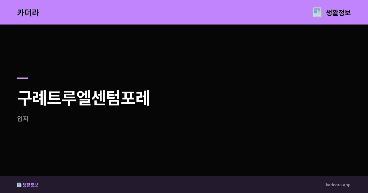 구례트루엘센텀포레 분석 | 전남 구례군 247세대 신규 분양 (2026)