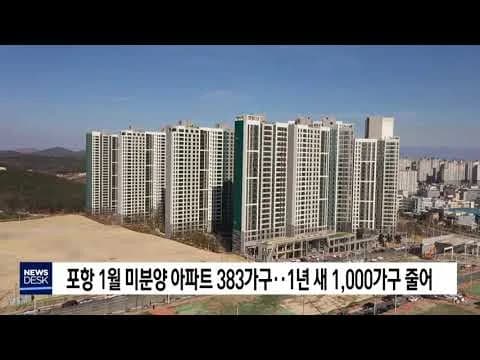 경북 포항시 미분양 미분양 현황 — 경북 포항시 잔여세대·분양가·입주 정보 (2026)