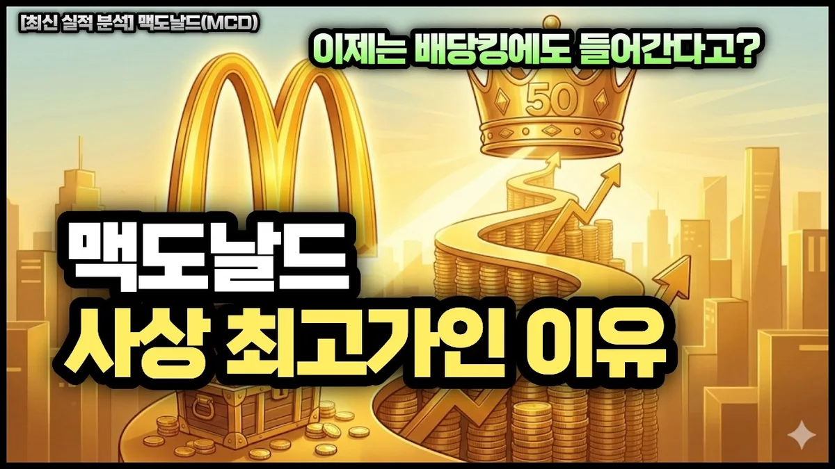 맥도날드 (MCD) 주가 분석 — 시세·전망·투자 포인트 총정리 (2026)