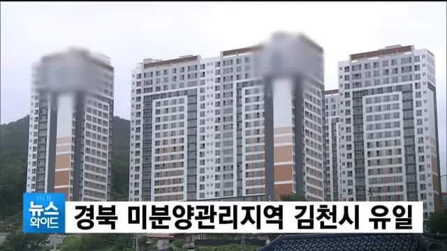 경북 김천시 미분양 미분양 현황 — 경북 김천시 잔여세대·분양가·입주 정보 (2026)