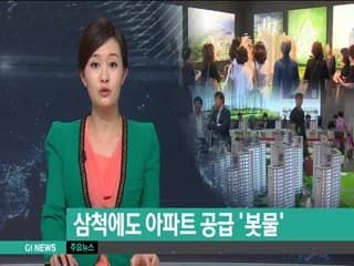 강원 삼척시 미분양 청약 분석 — 강원 입지·분양가·투자 가치 완벽 정리 2026