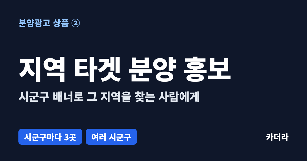 지역 타겟 분양 홍보 — 시군구 배너로 그 지역을 찾는 사람에게