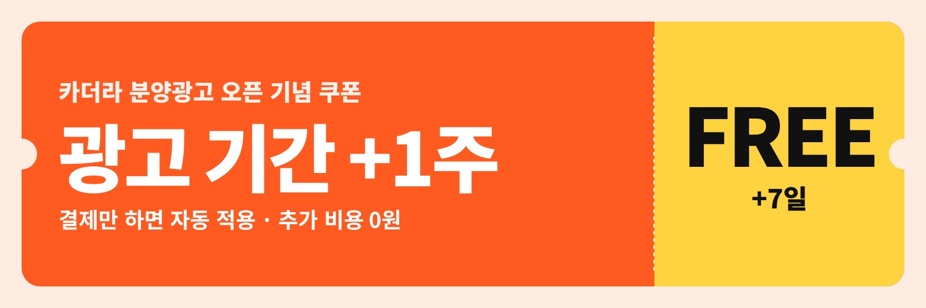 카더라 분양광고 오픈 기념 — 광고 기간 +1주 무료(추가 비용 0원)