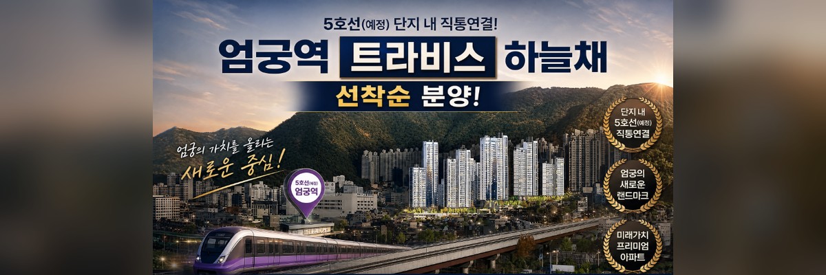 광고 배너 — 엄궁역 트라비스 하늘채 · 분양 안내