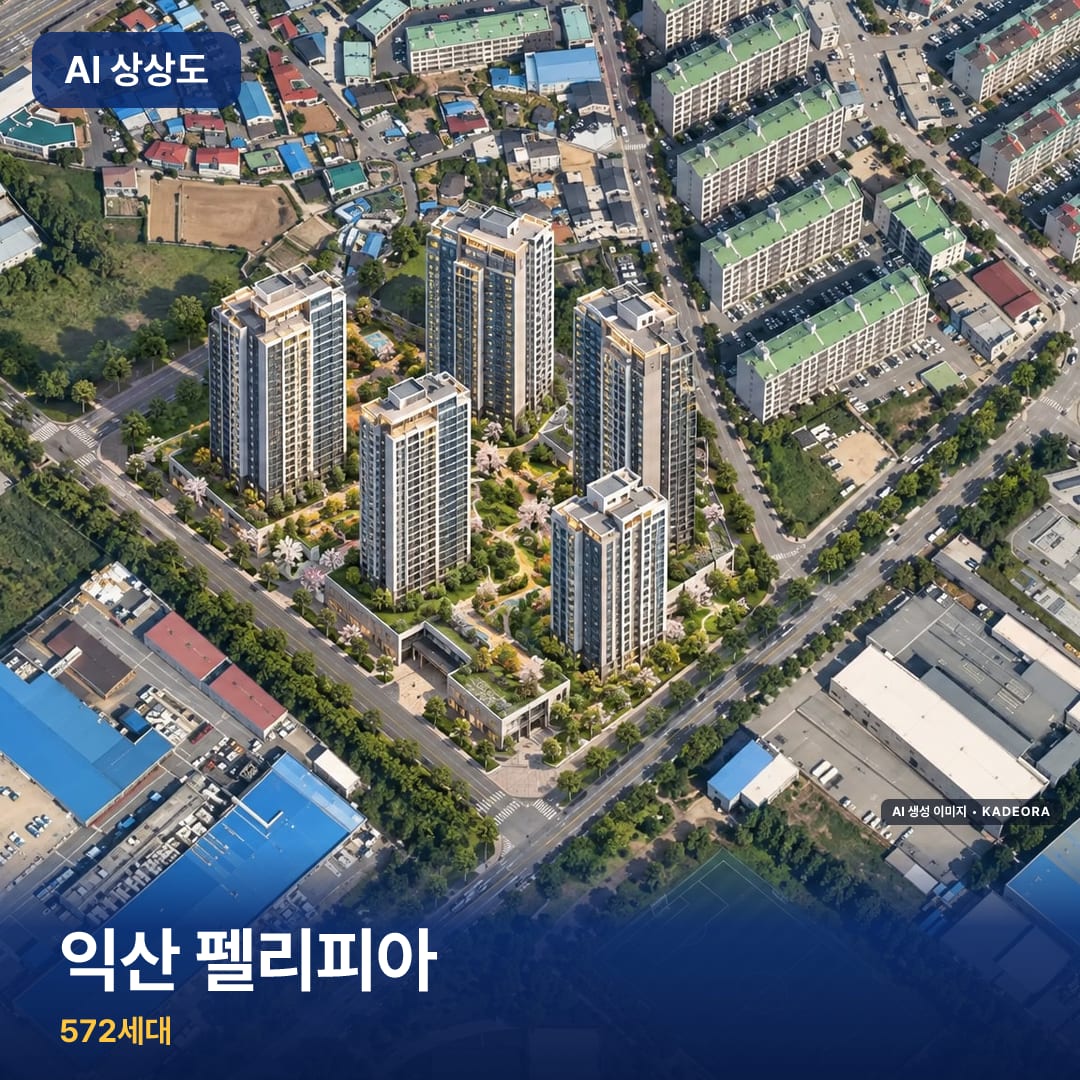익산 펠리피아 단지 썸네일 — AI 생성 이미지