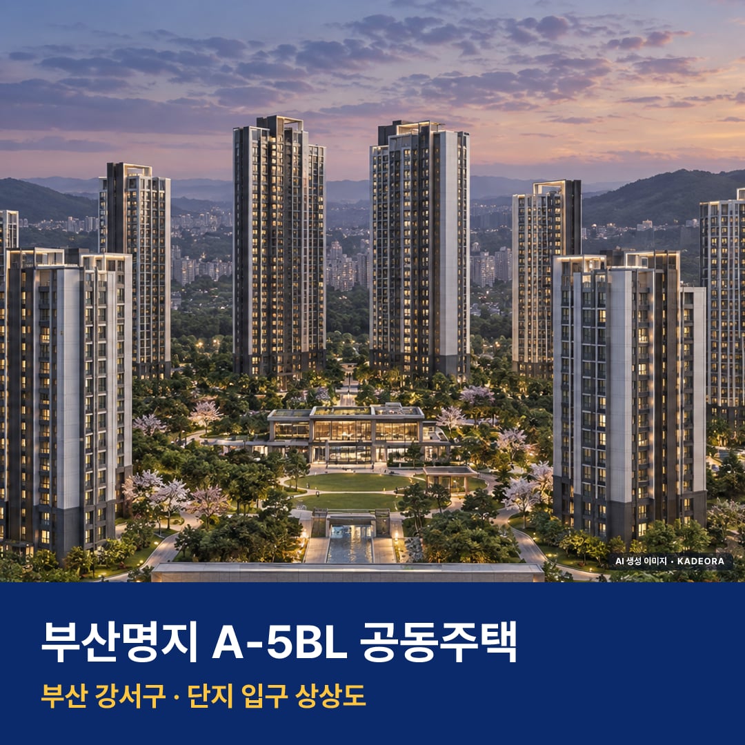 부산명지 A-5BL 공동주택 단지 전경 AI 상상도 — 강서구 명지동 1,305세대