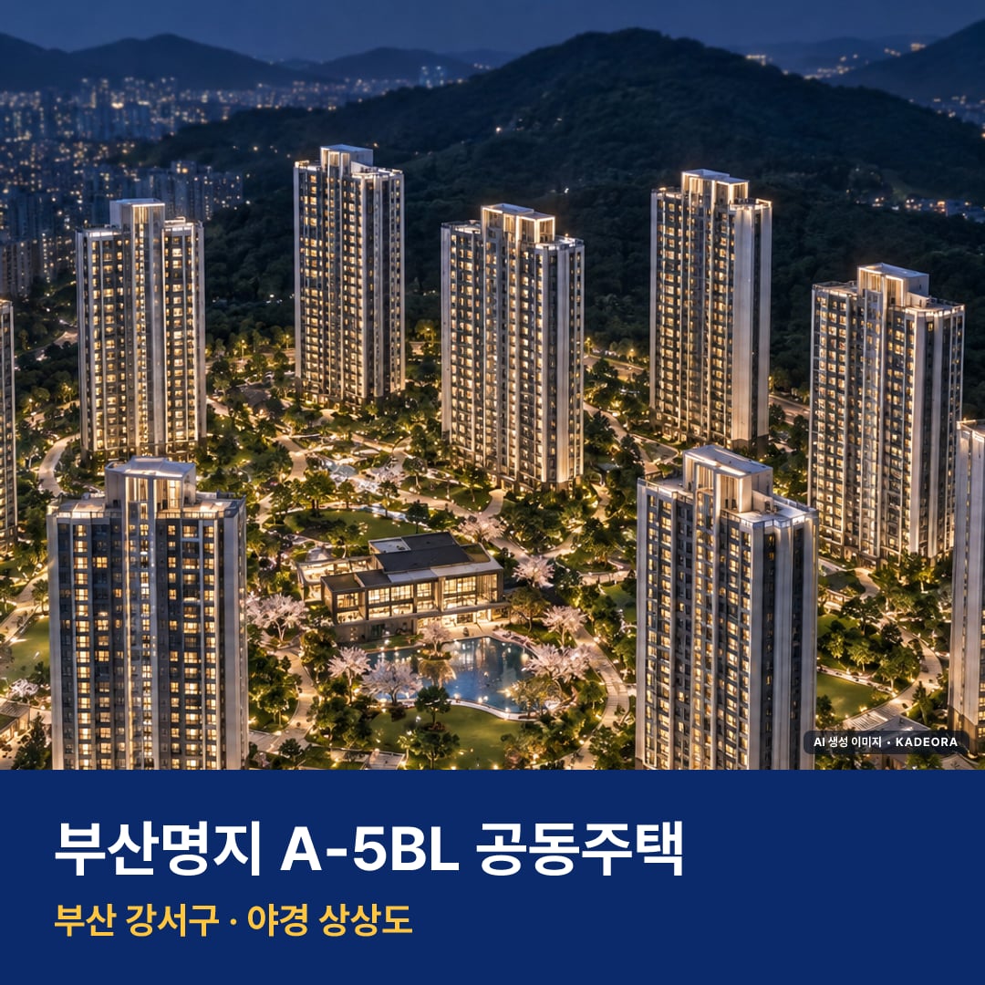 부산명지 A-5BL 공동주택 단지 전경 AI 상상도 — 강서구 명지동 1,305세대