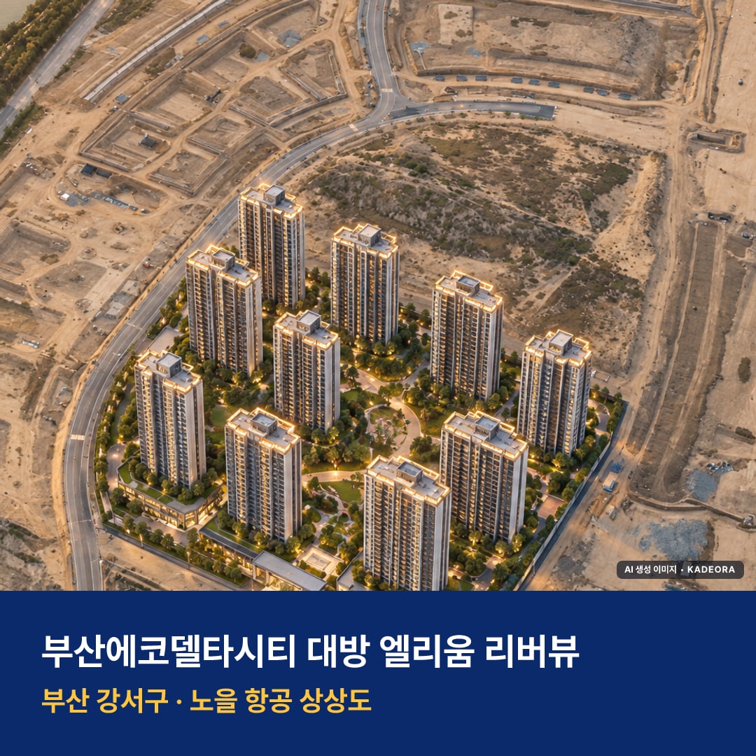 부산에코델타시티 대방 엘리움 리버뷰 단지 전경 AI 상상도 — 강서구 470세대