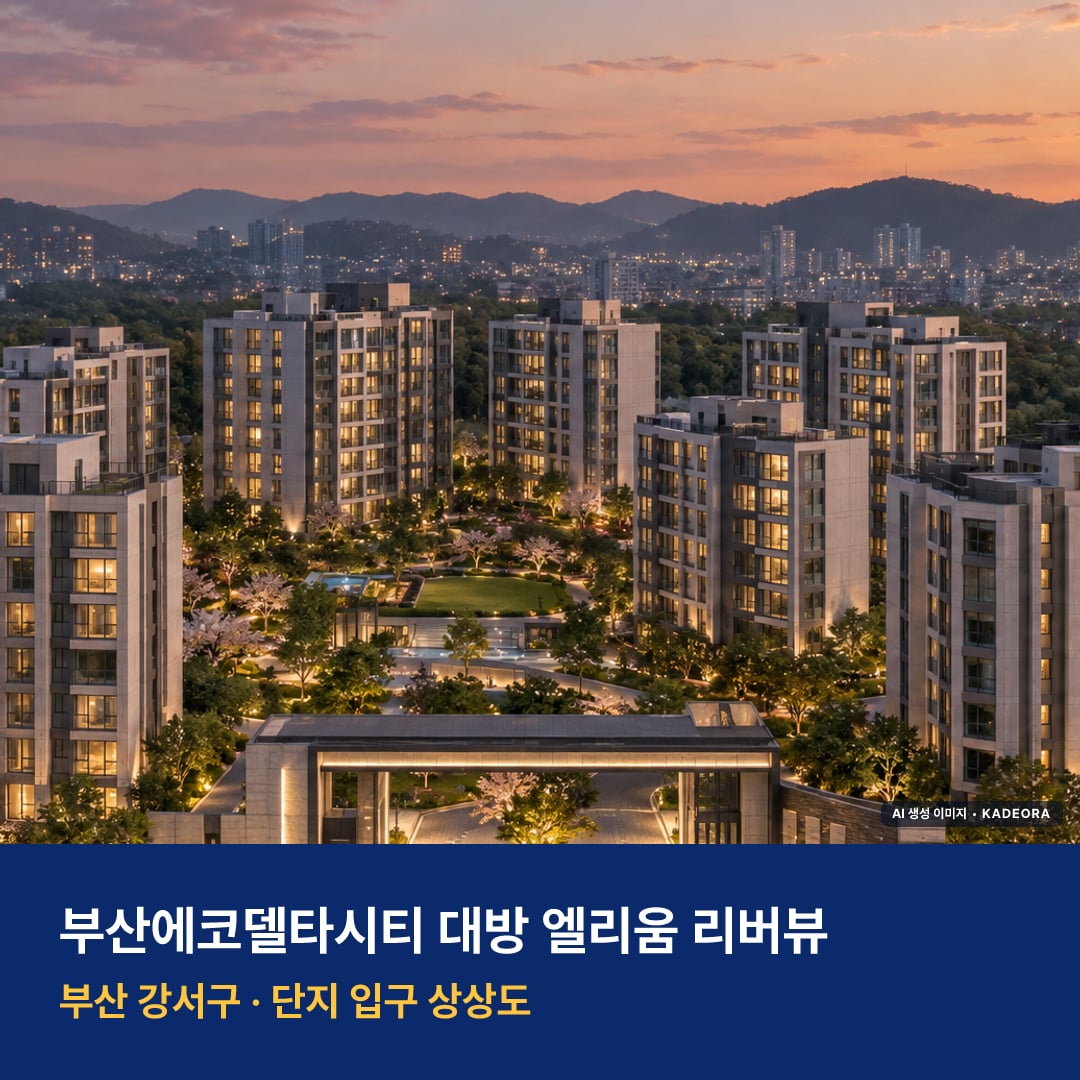 부산에코델타시티 대방 엘리움 리버뷰 단지 전경 AI 상상도 — 강서구 470세대