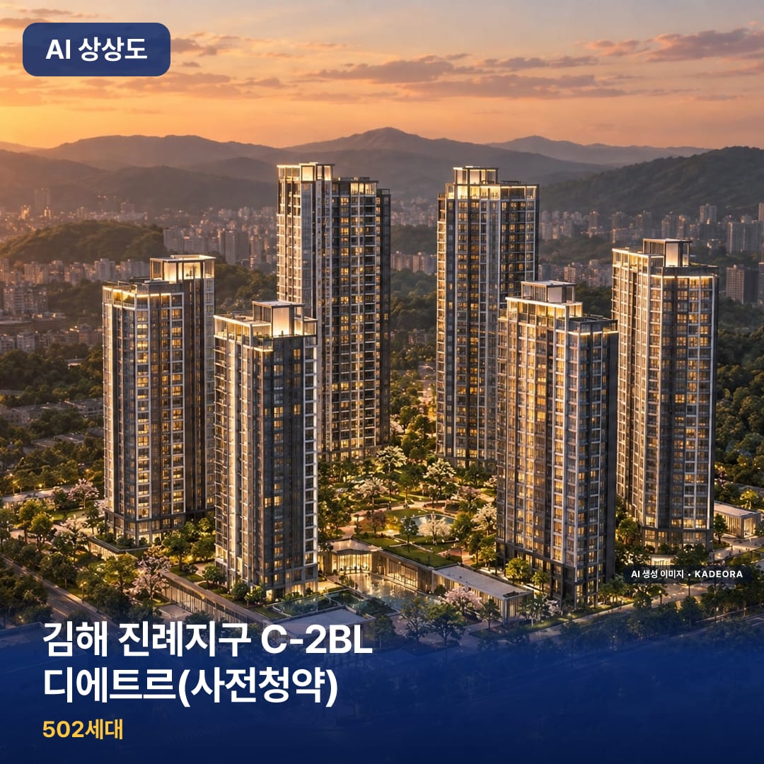 김해 진례지구 C-2BL 디에트르(사전청약) AI 상상도