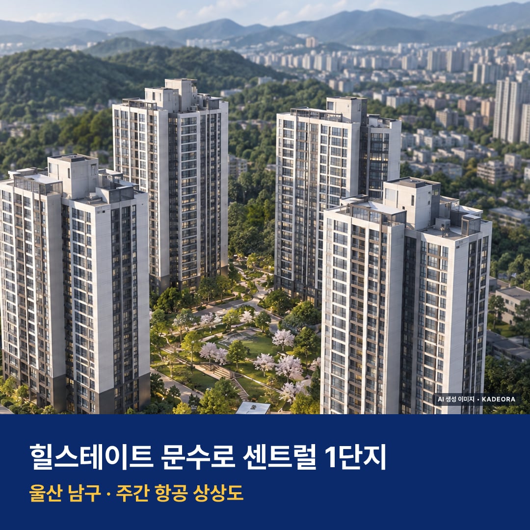 상상도 · AI 생성 이미지로 실제와 다를 수 있음 힐스테이트 문수로 센트럴 1단지 재개발 힐스테이트 문수로 센트럴 1단지 단지 전경 AI 상상도 — 남구 신정동 301세대