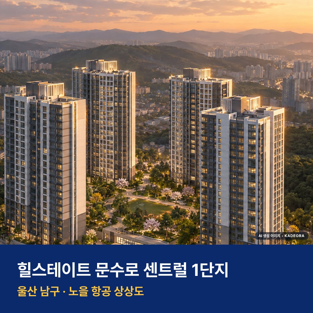 힐스테이트 문수로 센트럴 1단지 재개발 힐스테이트 문수로 센트럴 1단지 단지 전경 AI 상상도 — 남구 신정동 301세대 — AI 생성 상상도 · 실제와 다를 수 있음