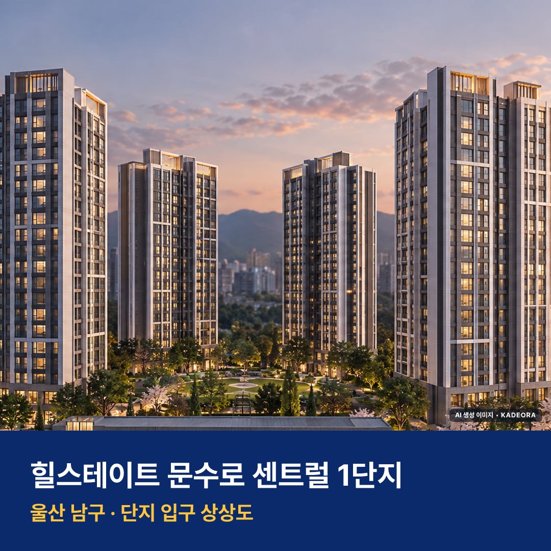 힐스테이트 문수로 센트럴 1단지 재개발 힐스테이트 문수로 센트럴 1단지 단지 전경 AI 상상도 — 남구 신정동 301세대 — AI 생성 상상도 · 실제와 다를 수 있음