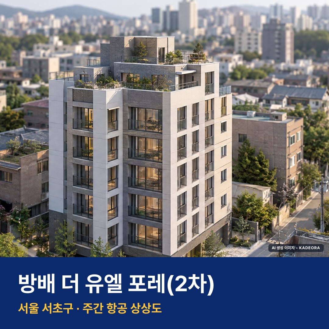 상상도 · AI 생성 이미지로 실제와 다를 수 있음 방배 더 유엘 포레(2차) 단지 전경 AI 상상도 — 서초구 방배동
