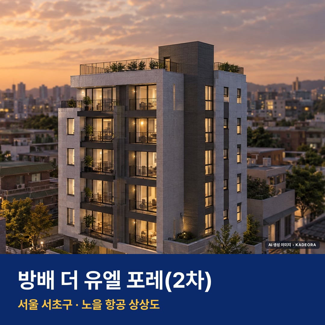 방배 더 유엘 포레(2차) 단지 전경 AI 상상도 — 서초구 방배동
