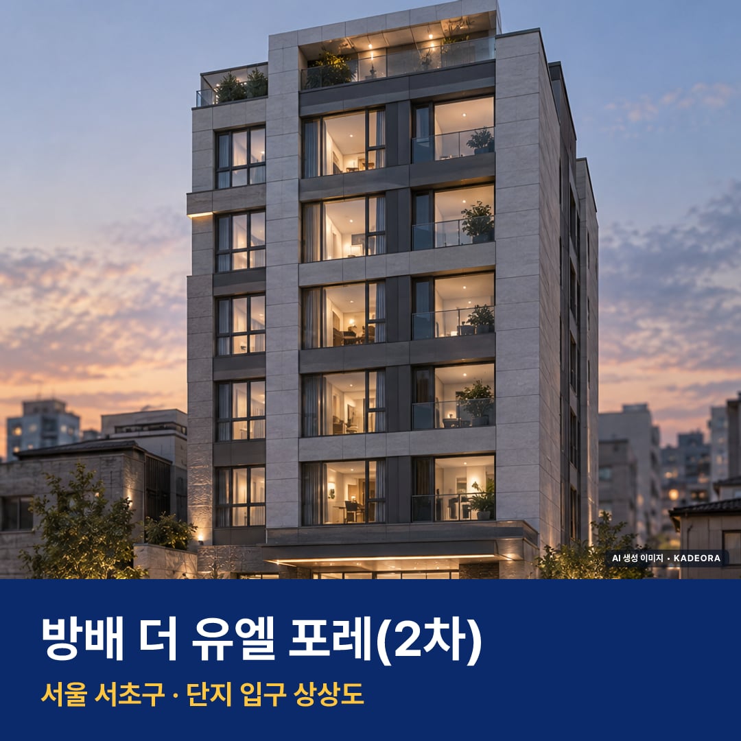 방배 더 유엘 포레(2차) 단지 전경 AI 상상도 — 서초구 방배동