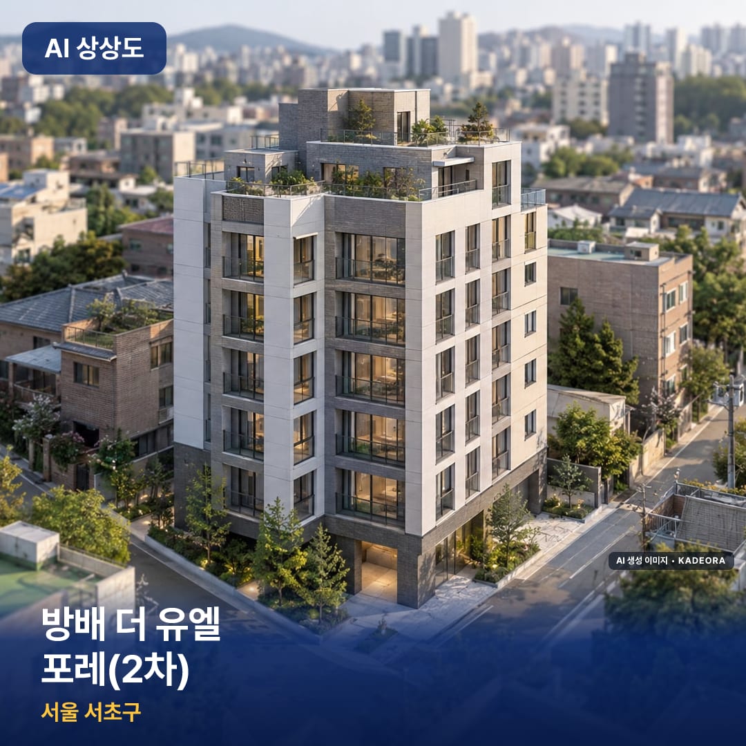 방배 더 유엘 포레(2차) AI 상상도