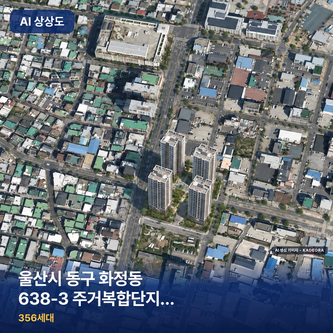 울산시 동구 화정동 638-3 주거복합단지 신축공사 단지 썸네일 — AI 생성 이미지