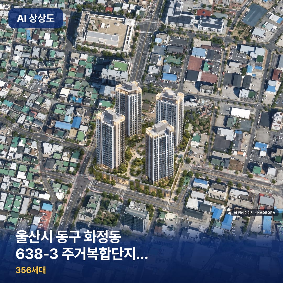 울산시 동구 화정동 638-3 주거복합단지 신축공사 단지 썸네일 — AI 생성 이미지
