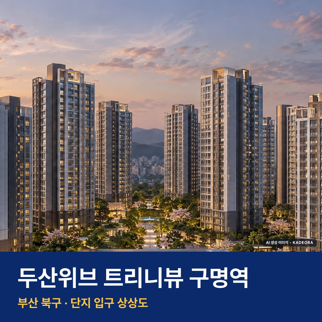 두산위브 트리니뷰 구명역 단지 전경 AI 상상도 — 북구 구포동 288세대