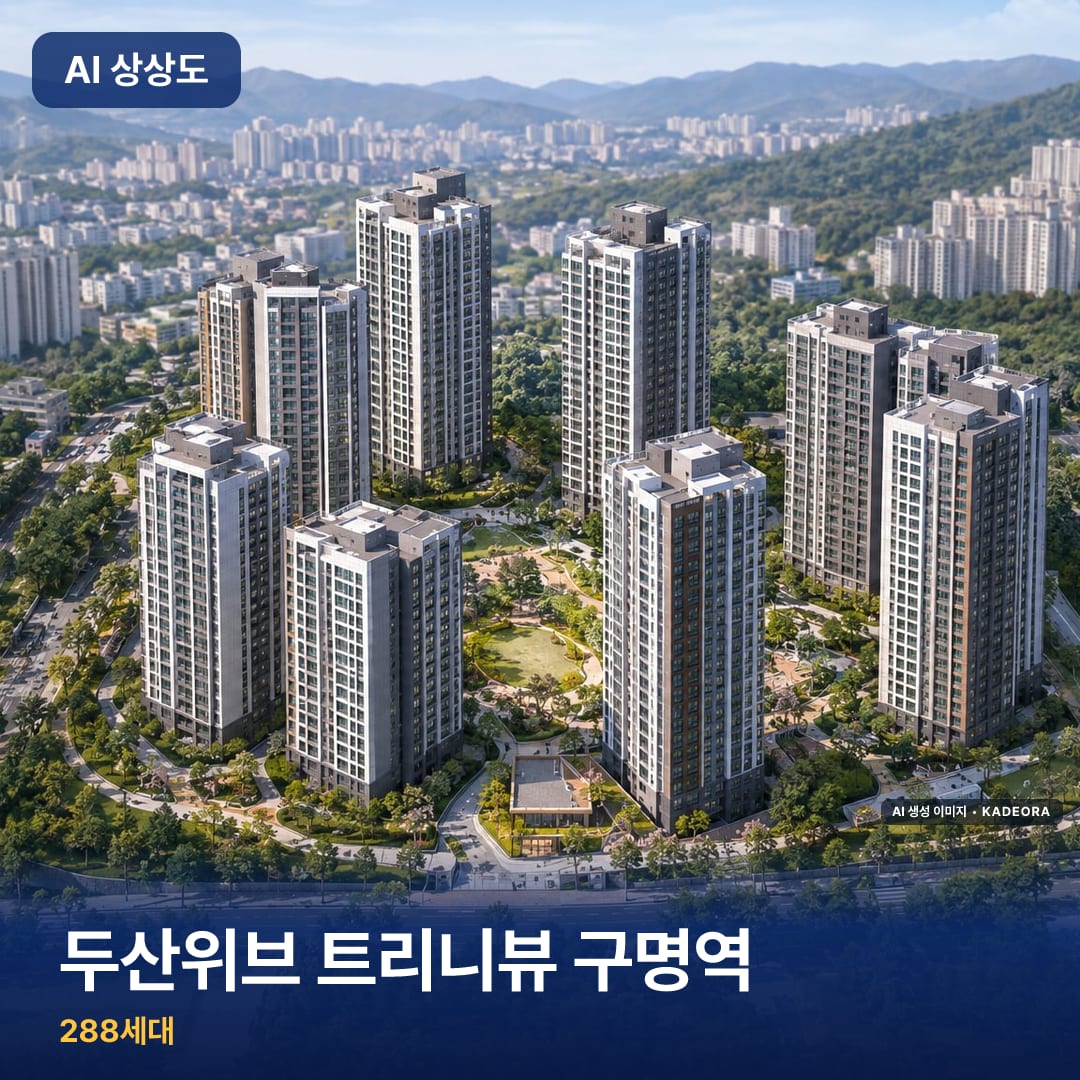 두산위브 트리니뷰 구명역 AI 상상도