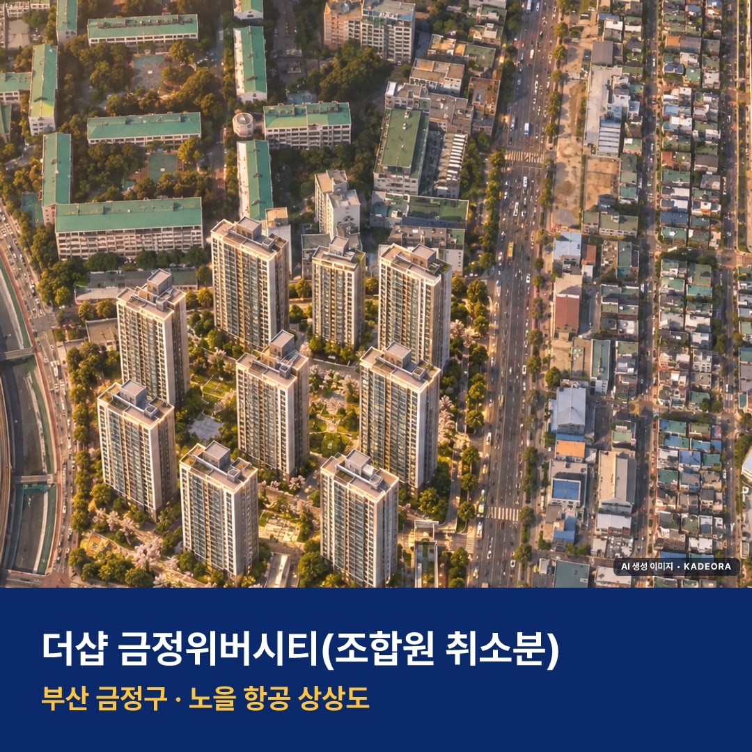 더샵 금정위버시티 단지 전경 AI 상상도 — 금정구 부곡동 30세대
