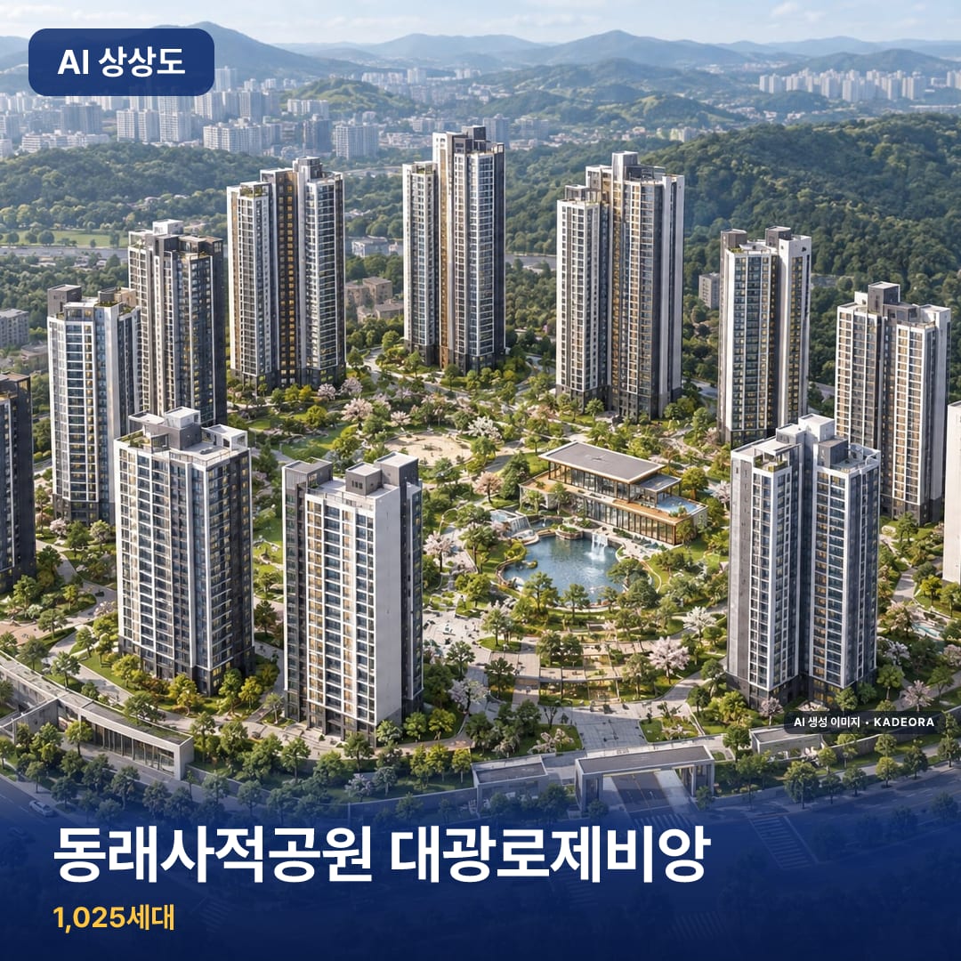 동래사적공원 대광로제비앙 AI 상상도