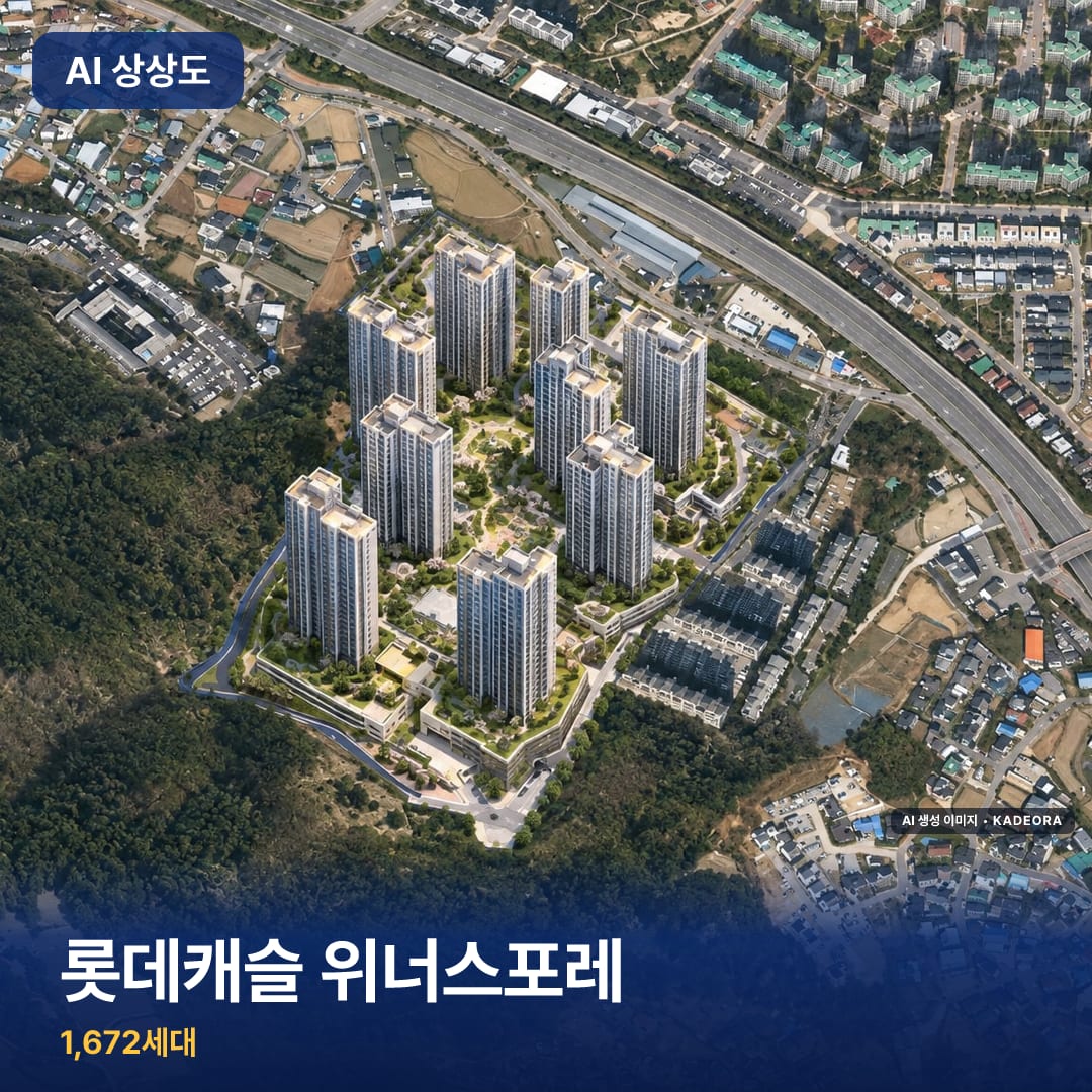 롯데캐슬 위너스포레 단지 썸네일 — AI 생성 이미지