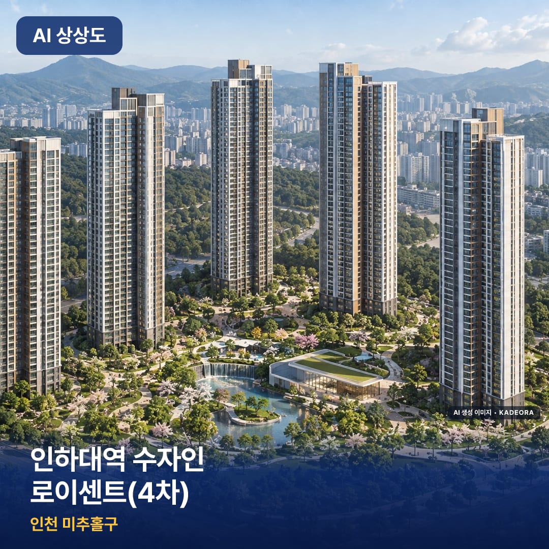 인하대역 수자인 로이센트(4차) AI 상상도