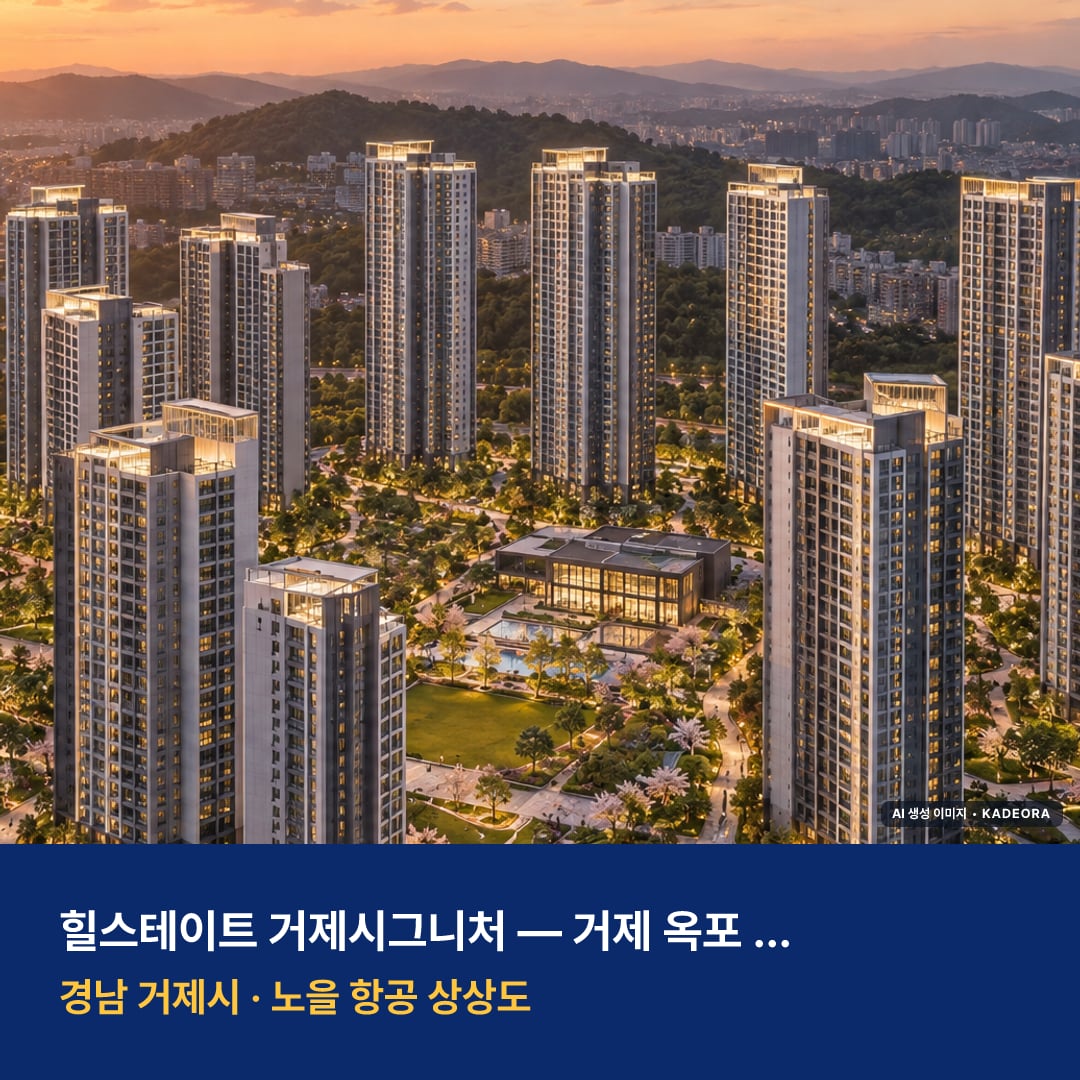 힐스테이트 거제시그니처 단지 전경 AI 상상도 — 거제시 1,963세대