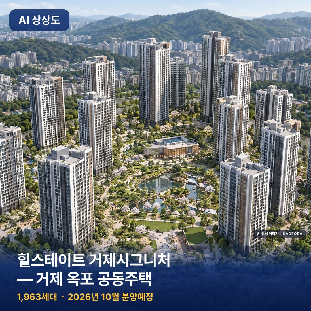 힐스테이트 거제시그니처 — 거제 옥포 공동주택 단지 썸네일 — AI 생성 이미지