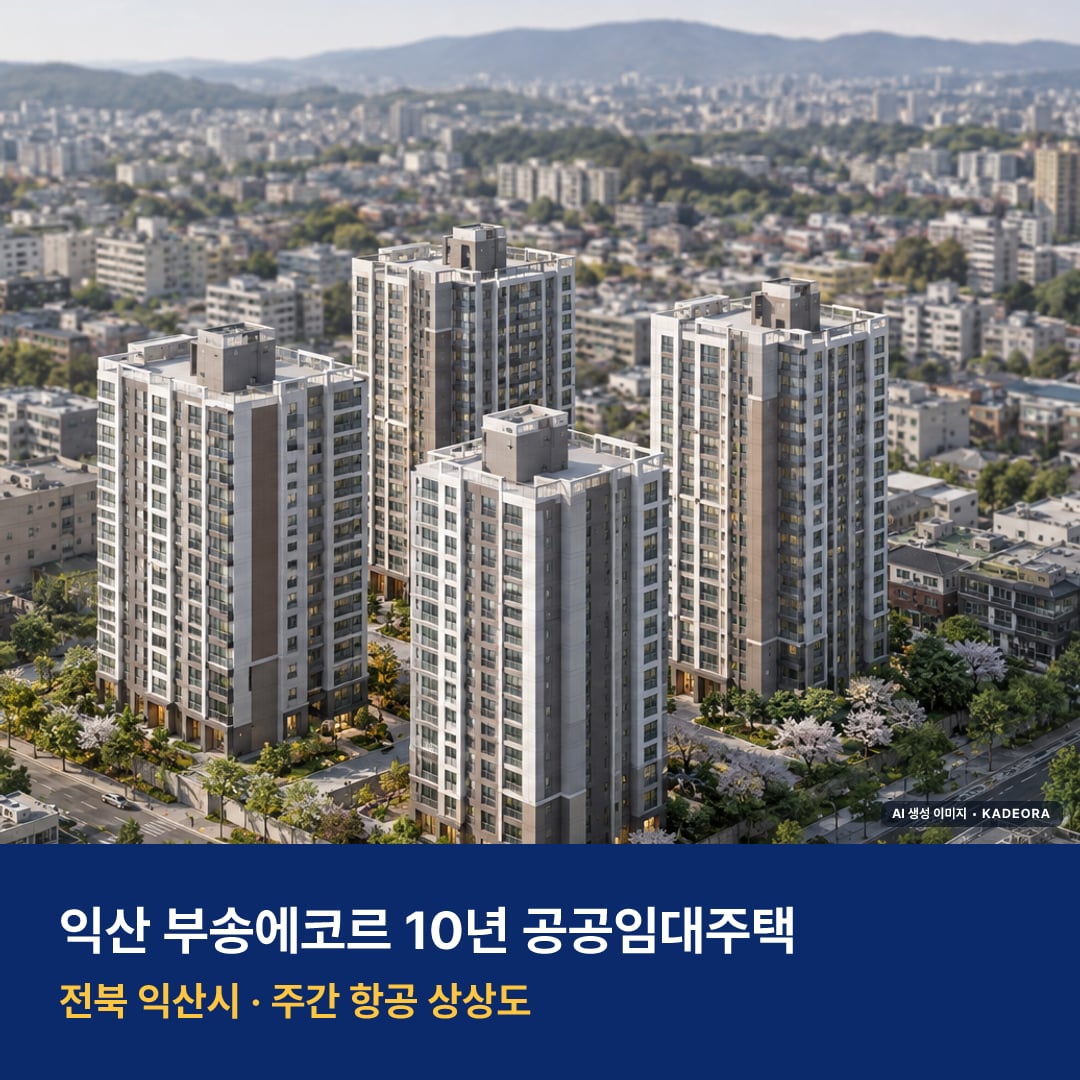 익산 부송에코르 10년 공공임대주택 단지 전경 AI 상상도 — 익산시 부송동 300세대