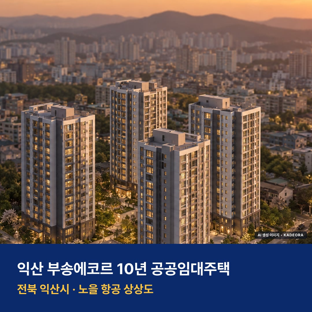 익산 부송에코르 10년 공공임대주택 단지 전경 AI 상상도 — 익산시 부송동 300세대