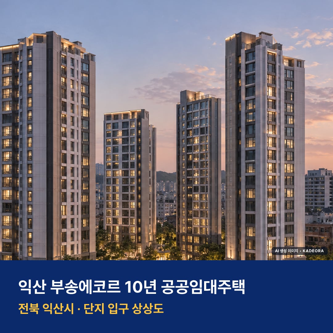 익산 부송에코르 10년 공공임대주택 단지 전경 AI 상상도 — 익산시 부송동 300세대