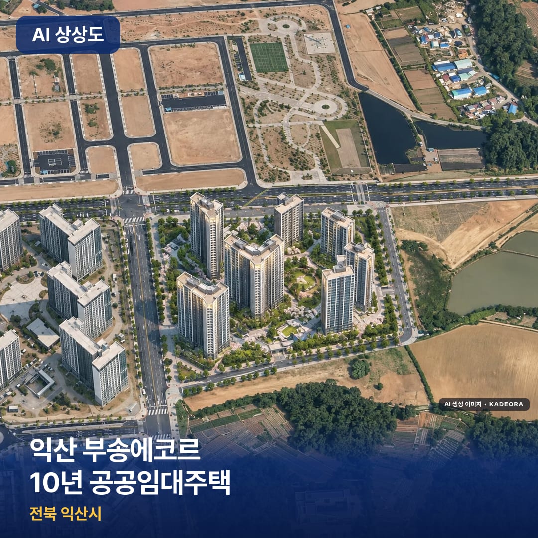 익산 부송에코르 10년 공공임대주택 단지 썸네일 — AI 생성 이미지