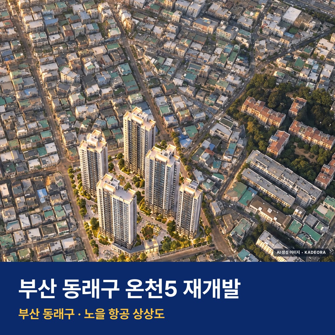 온천5 재개발 단지 전경 AI 상상도 — 동래구 온천동 419세대