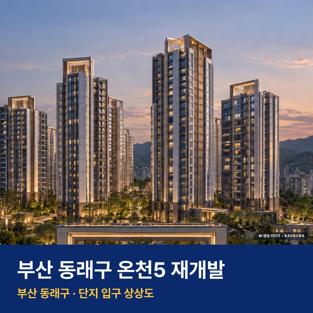 온천5 재개발 단지 전경 AI 상상도 — 동래구 온천동 419세대