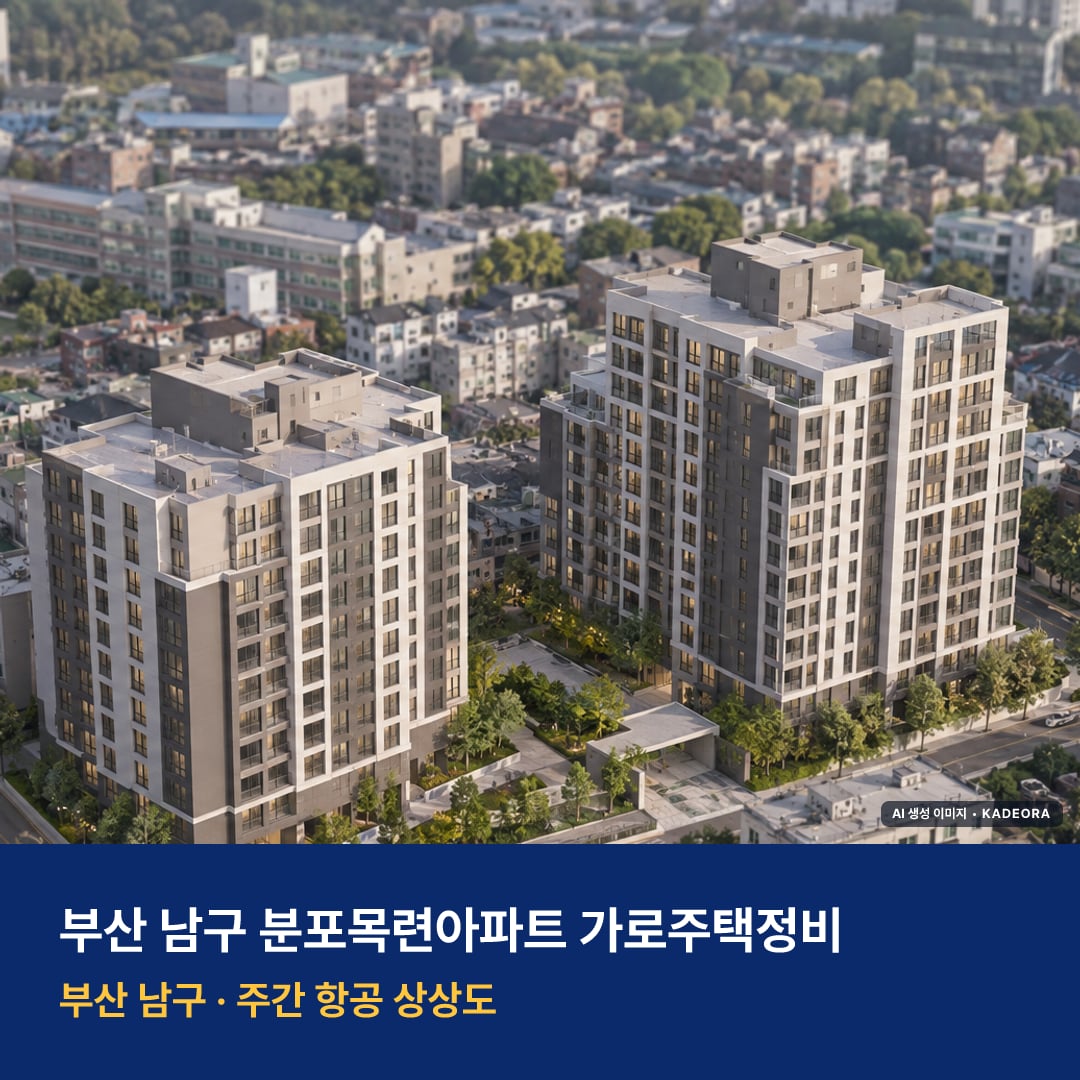 분포목련아파트 가로주택정비 단지 전경 AI 상상도 — 남구 용호동 355세대